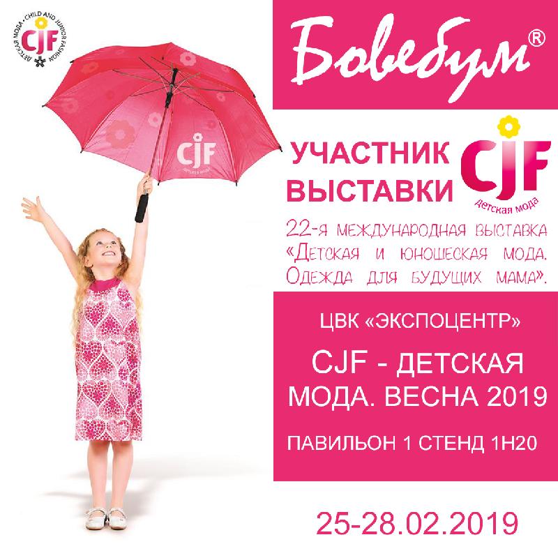 CJF – ДЕТСКАЯ МОДА. ВЕСНА 2019