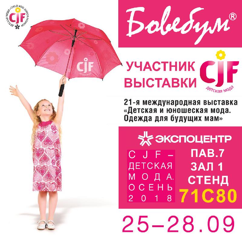 CJF – Детская мода-2018. Осень CJF – Детская мода-2018. Осень