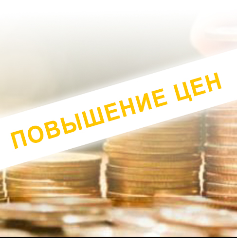 Повышение цен с 13 марта 2020г. Повышение цен с 13 марта 2020г.