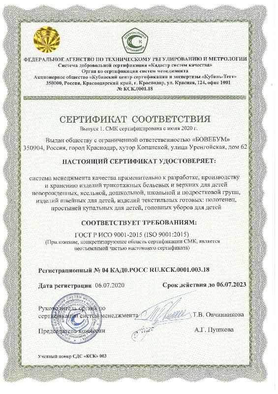 Производство "БОВЕБУМ" получило Сертификат ГОСТ Р ИСО 9001-2015 Производство "БОВЕБУМ" получило Сертификат ГОСТ Р ИСО 9001-2015