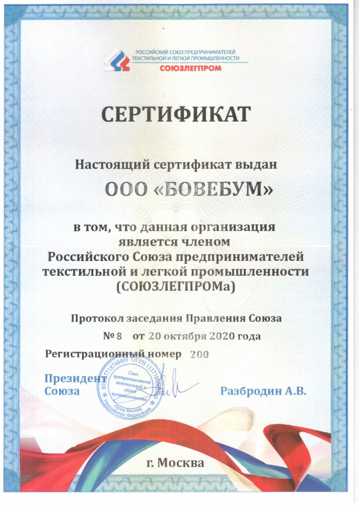 Сертификат СОЮЗЛЕГПРОМ.jpg Сертификат СОЮЗЛЕГПРОМ.jpg