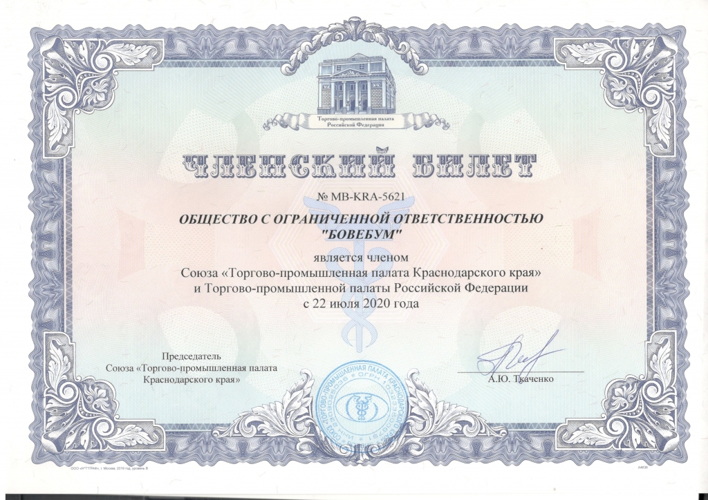 Членский билет ООО БОВЕБУМ.jpg Членский билет ООО БОВЕБУМ.jpg