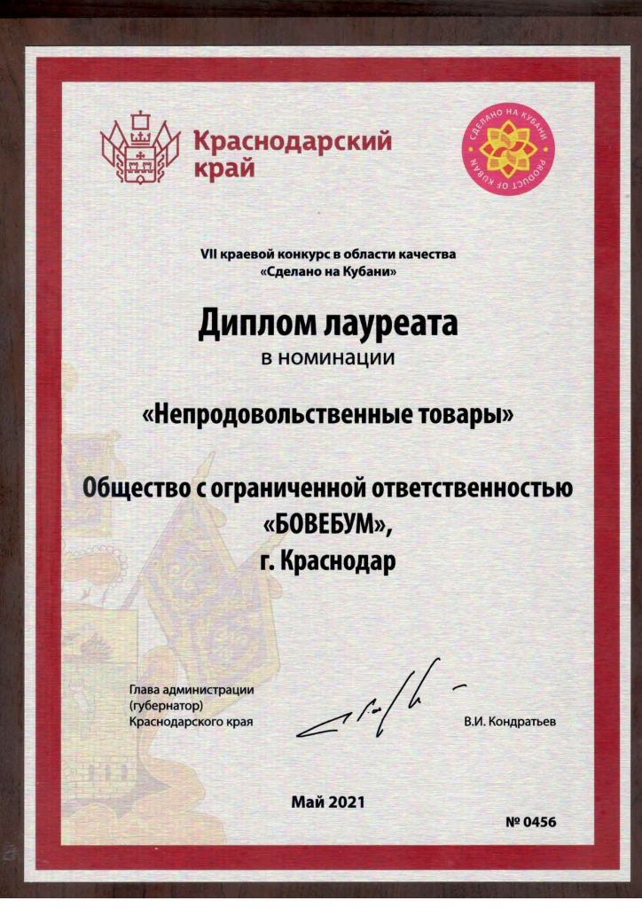 Диплом Сделано на Кубани.jpg Диплом Сделано на Кубани.jpg